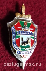 ЗНАК ПВ ФСБ 70 ЛЕТ КОНТРОЛЬНО ПРОПУСКНОЙ ПУНКТ БАЙКАЛ ИРКУТСК